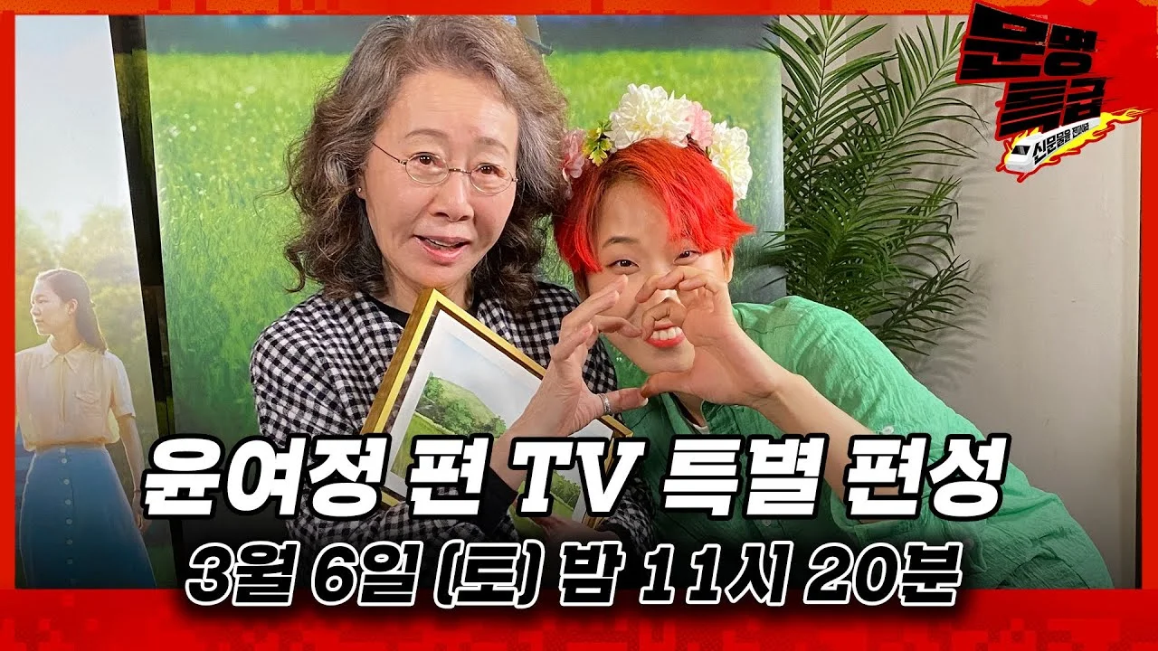 The Timeless Wisdom of Youn Yuh-jung