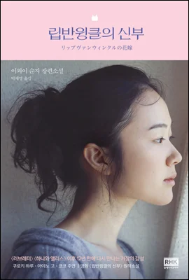 Rip Van Winkle’s Bride