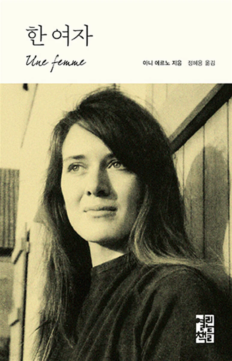 A Woman by Annie Ernaux