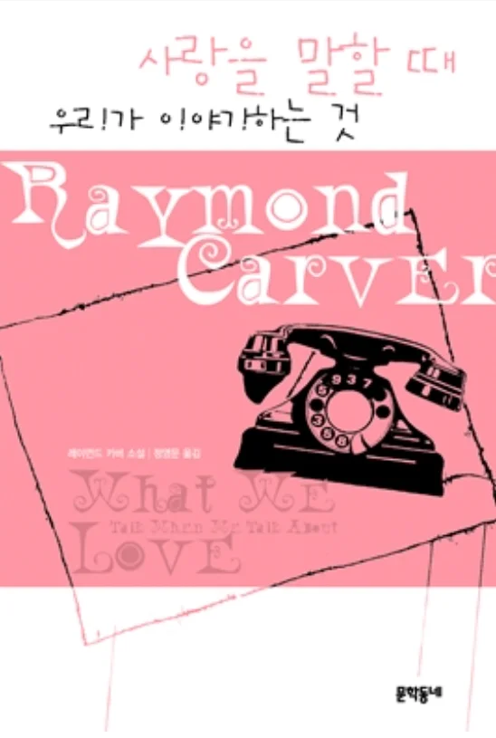 What We Talk About When We Talk About Love – Raymond Carver