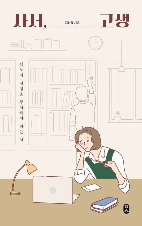 [Book Review] Librarian, Hardships